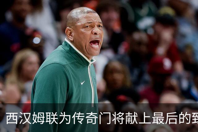 西汉姆联为传奇门将献上最后的致敬，球场成追忆之地